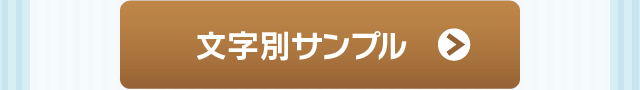 文字別サンプル