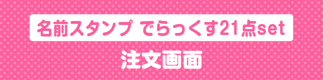 はんこDEネームでらっくす21点セット注文画面