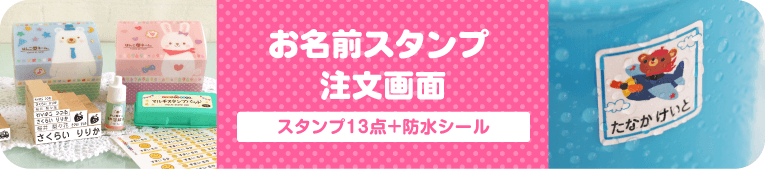 はんこDEネームらいと13点セット　注文画面