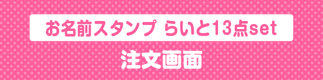 はんこDEネームらいと13点セット注文画面