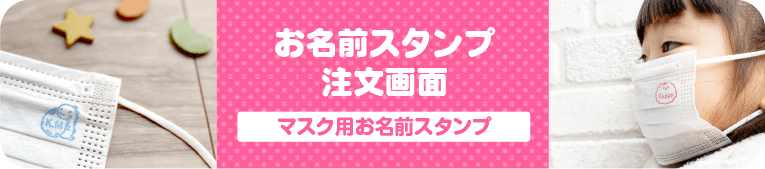 はんこDEネーム　マスク用お名前スタンプ 注文画面