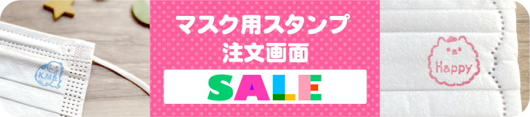 はんこDEネーム　マスク用お名前スタンプ 注文画面