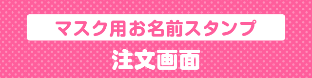 はんこDEネーム マスク用お名前スタンプ注文画面