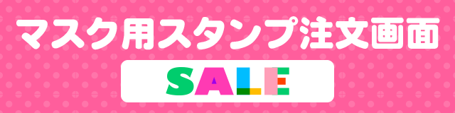 はんこDEネーム マスク用お名前スタンプ注文画面