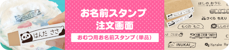 はんこDEネーム　おむつ用お名前スタンプ（単品） 注文画面