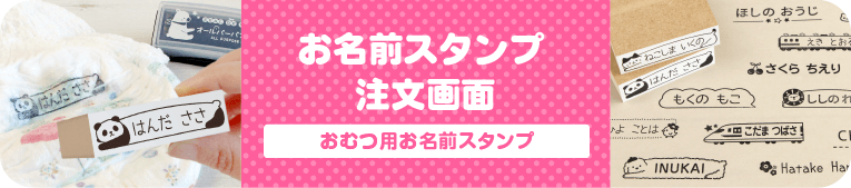 はんこDEネーム　おむつ用お名前スタンプ 注文画面