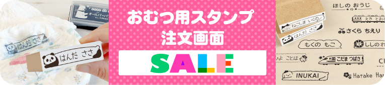 はんこDEネーム　おむつ用お名前スタンプ 注文画面