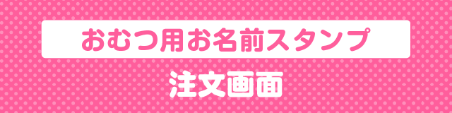 はんこDEネーム おむつ用お名前スタンプ注文画面