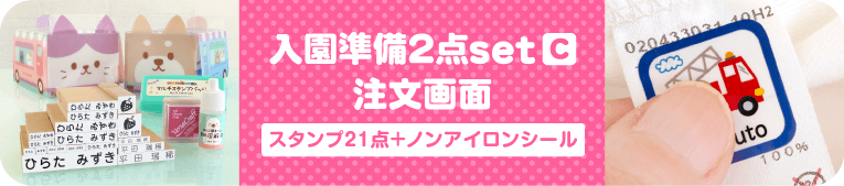 はんこDEネーム入園準備2点set(C)注文画面