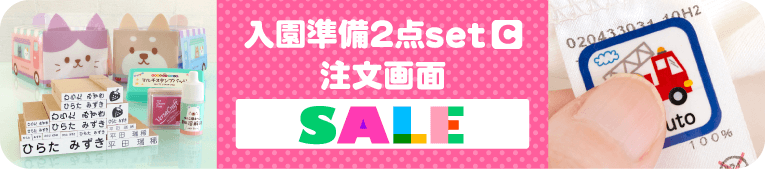 はんこDEネーム入園準備2点set(C)注文画面