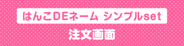 はんこDEネーム シンプル3本セット[M]注文画面