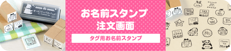 はんこDEネーム　タグ用お名前スタンプ 注文画面