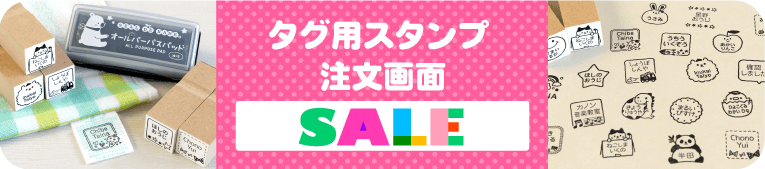 はんこDEネーム　タグ用お名前スタンプ 注文画面