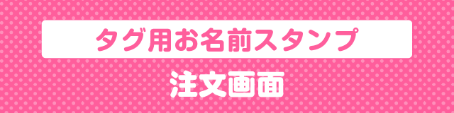 はんこDEネーム タグ用お名前スタンプ注文画面