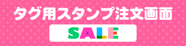 はんこDEネーム タグ用お名前スタンプ注文画面