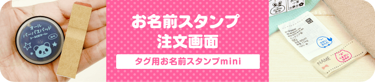はんこDEネーム　タグ用お名前スタンプmini 注文画面