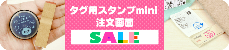 はんこDEネーム　タグ用お名前スタンプ 注文画面