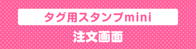 はんこDEネーム タグ用お名前スタンプ注文画面