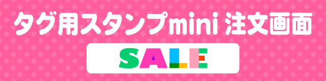 はんこDEネーム タグ用お名前スタンプ注文画面