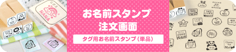 はんこDEネーム　タグ用お名前スタンプ（単品） 注文画面