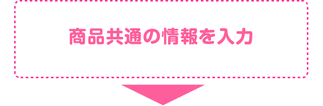 商品共通の情報を入力