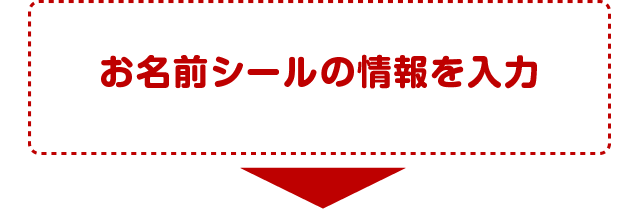 お名前シールの情報を入力