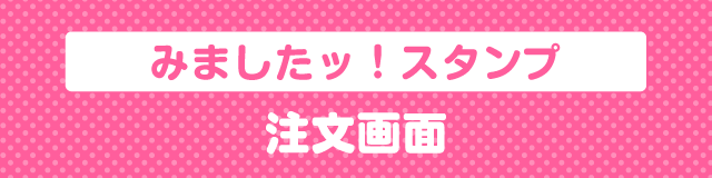 はんこDEネーム みましたスタンプ注文画面