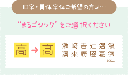 旧字・異体字体ご希望の方は…