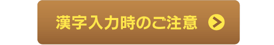 漢字入力時のご注意