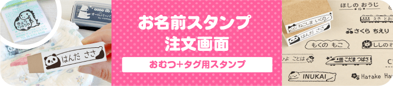 はんこDEネーム　おむつ+タグ用お名前スタンプ 注文画面