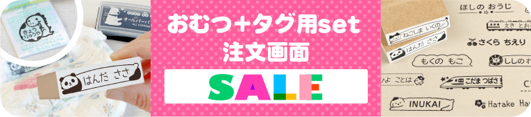 はんこDEネーム　おむつ+タグ用お名前スタンプ 注文画面