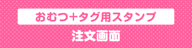 はんこDEネーム おむつ用お名前スタンプ注文画面