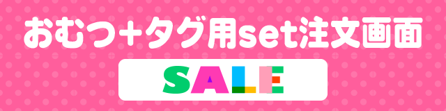はんこDEネーム おむつ用お名前スタンプ注文画面