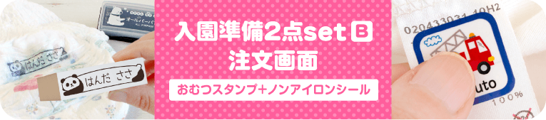 入園準備2点set(B)おむつスタンプ+ノンアイロンシール注文画面