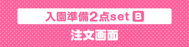 はんこDEネーム入園準備2点set(B)注文画面注文画面