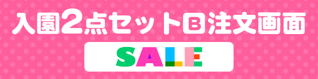 はんこDEネーム入園準備2点set(B)注文画面注文画面