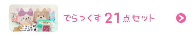 でらっくす21点セット