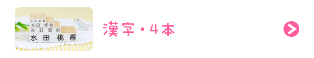 漢字・4本