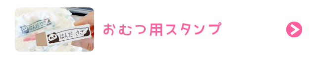 おむつ用スタンプ