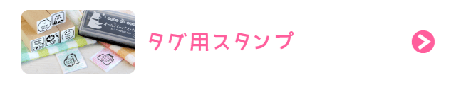 タグ用スタンプ