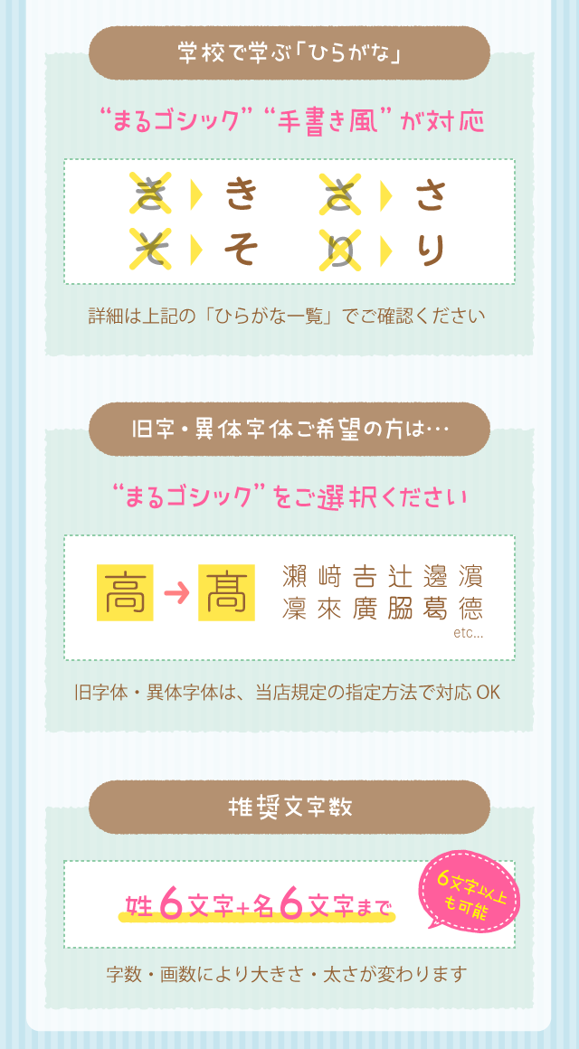 学校で学ぶ「ひらがな」 “まるゴシック”  “手書き風” が対応。旧字・異体字体ご希望の方は…旧字体・異体字体は、当店規定の指定方法で対応OK