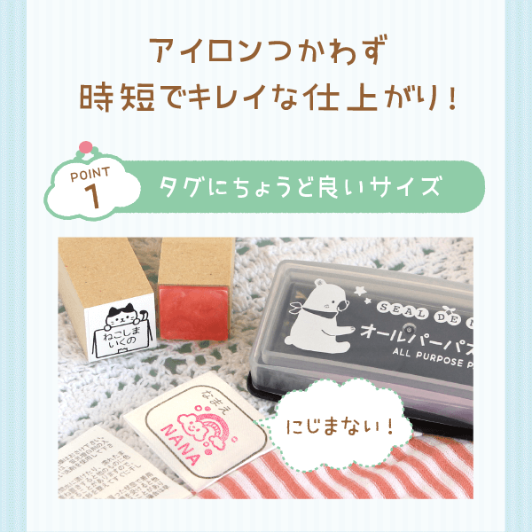 アイロンつかわず時短でキレイな仕上がり!「point1」タグにちょうど良いサイズ