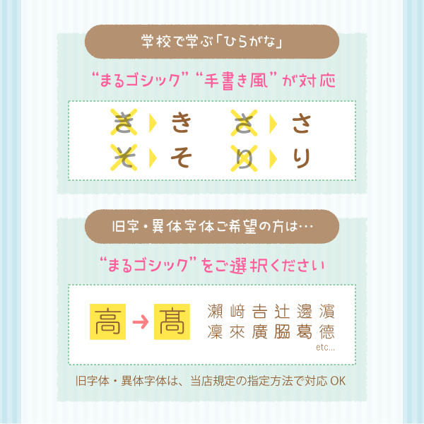 学校で学ぶ「ひらがな」 “まるゴシック”  “手書き風” が対応。旧字・異体字体ご希望の方は…旧字体・異体字体は、当店規定の指定方法で対応OK