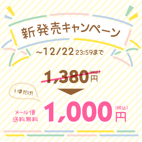 新発売キャンペーン