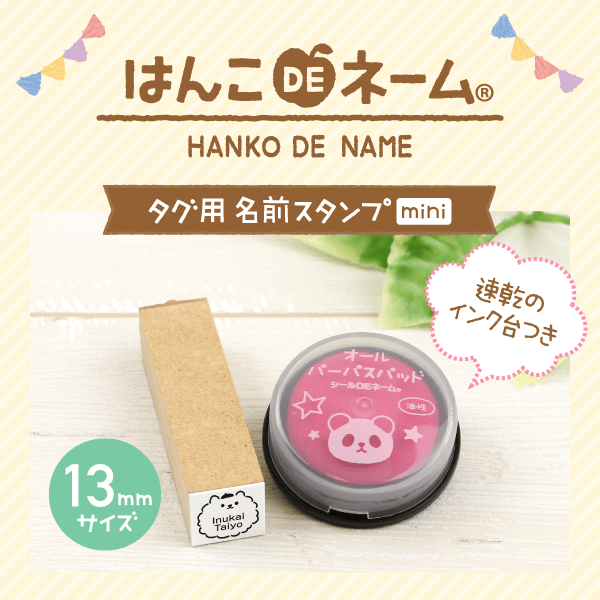 はんこDEネーム 速乾のインク台つき・タグ用名前スタンプmini
