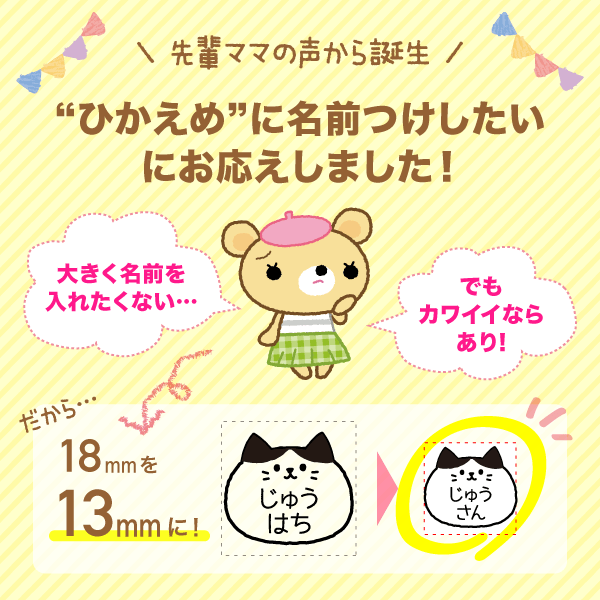 “ひかえめ”に名前つけしたいにお応えしました！