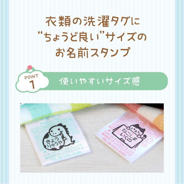 衣類の洗濯タグに“ちょうど良い”サイズのお名前スタンプ