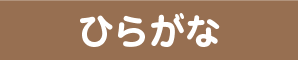 ひらがな