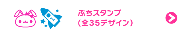 プチスタンプ（全35デザイン）