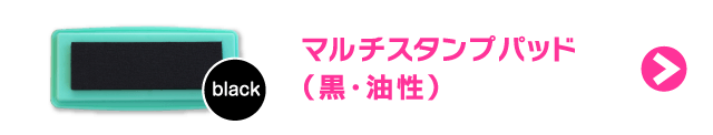 マルチスタンプパッド（黒）